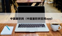 中国兼职网（中国兼职网官网app）