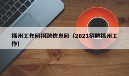 福州工作网招聘信息网（2021招聘福州工作）